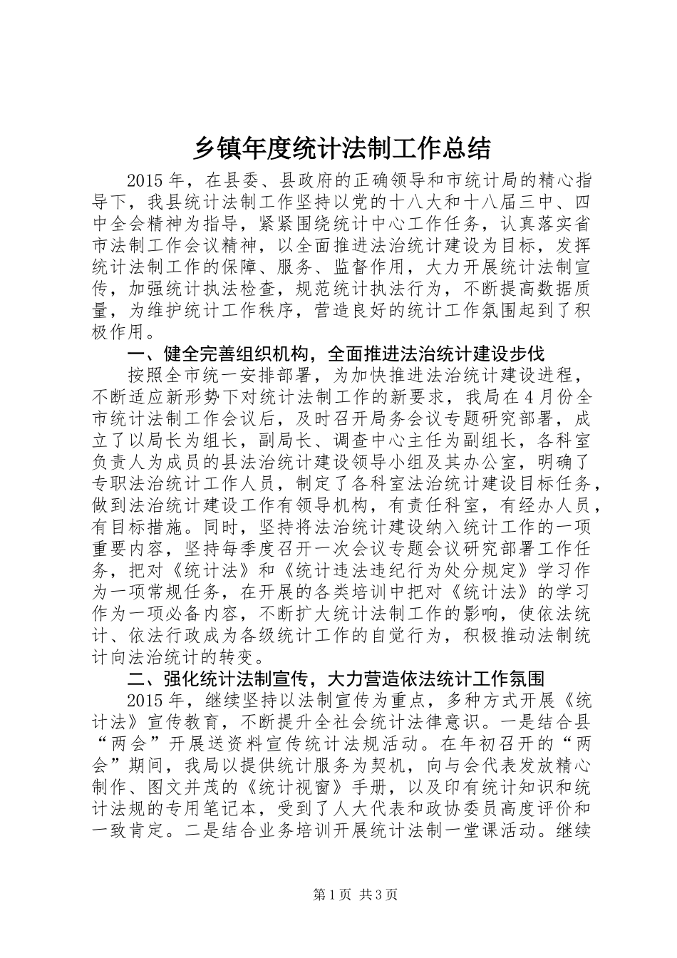 乡镇年度统计法制工作总结_第1页