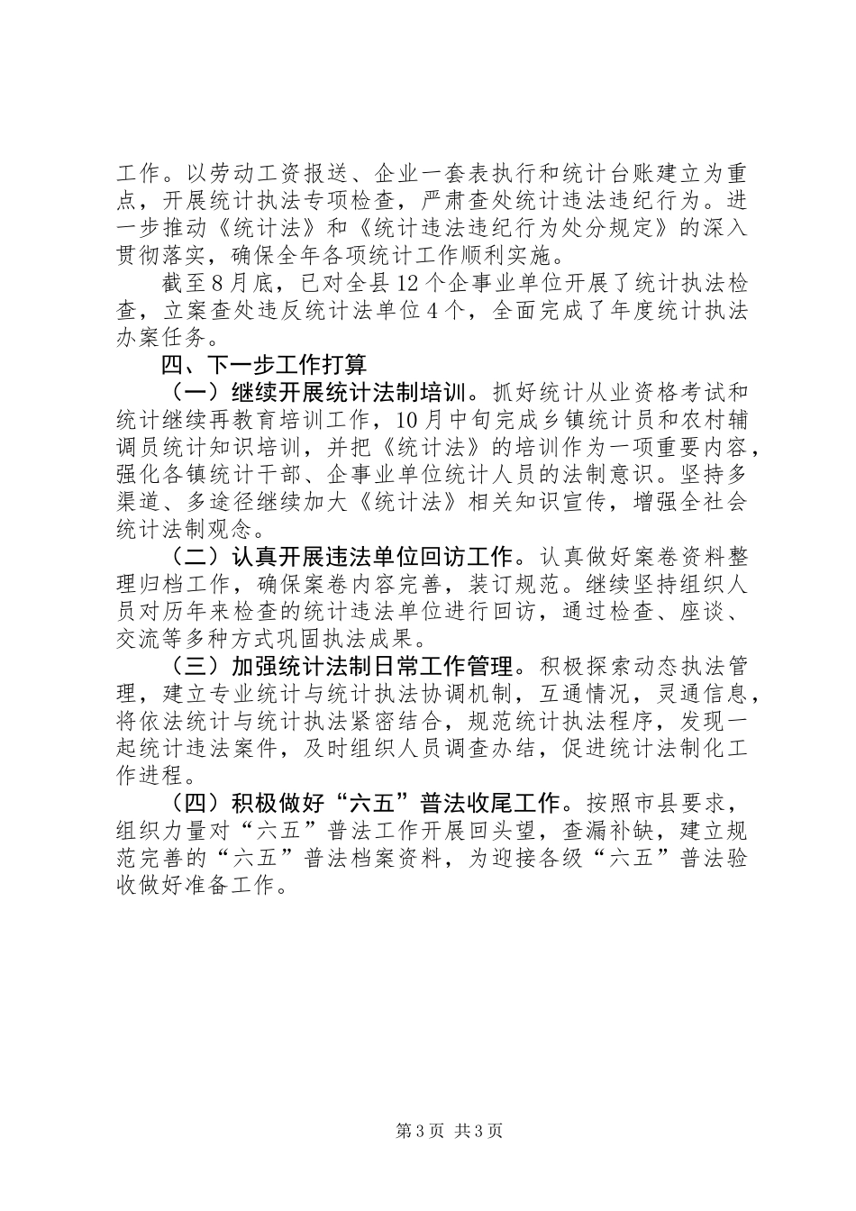 乡镇年度统计法制工作总结_第3页