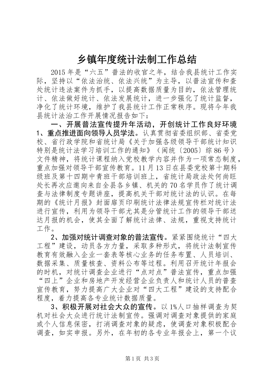 乡镇年度统计法制工作总结 (2)_第1页