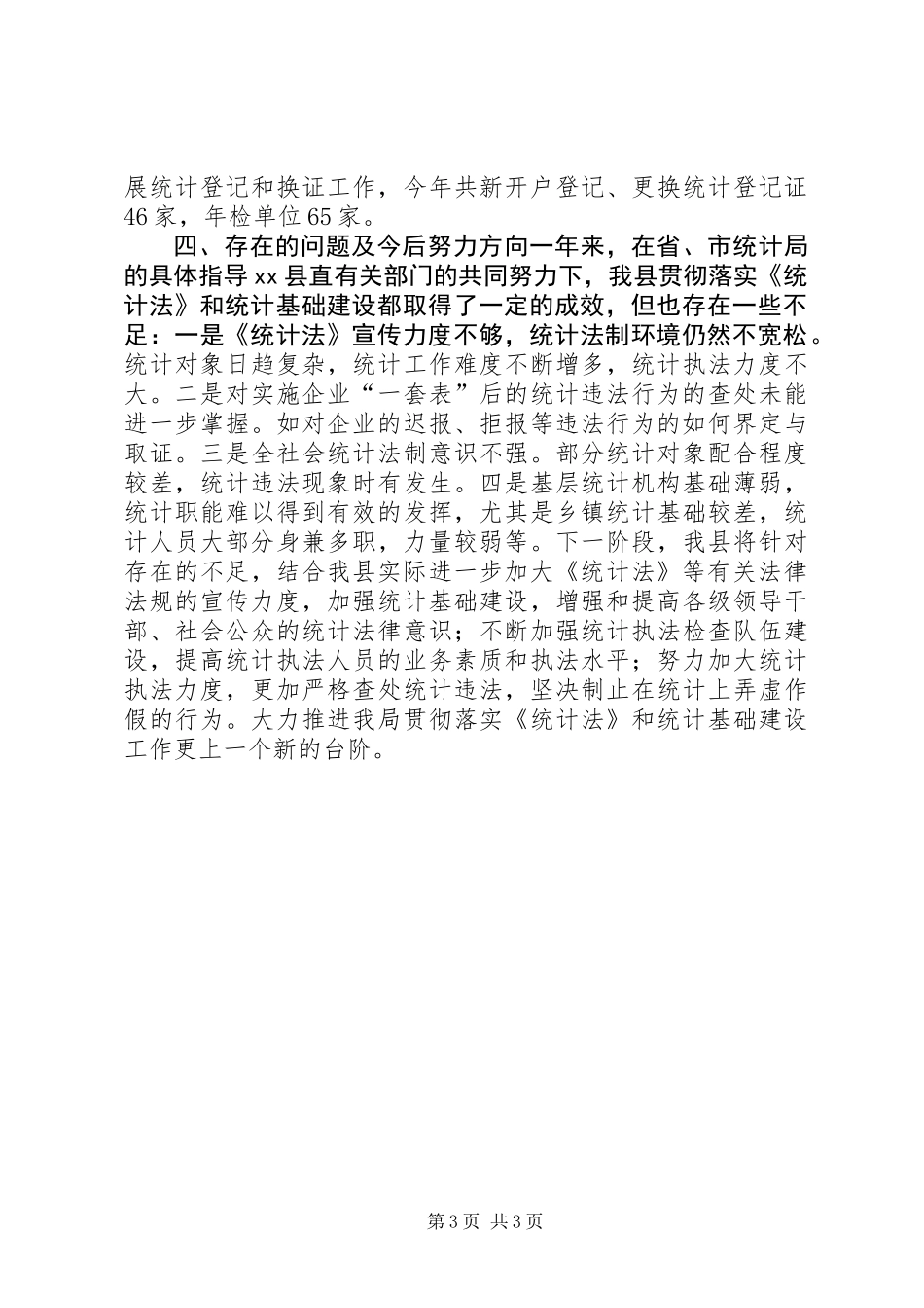 乡镇年度统计法制工作总结 (2)_第3页