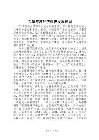 乡镇年度经济建设发展规划
