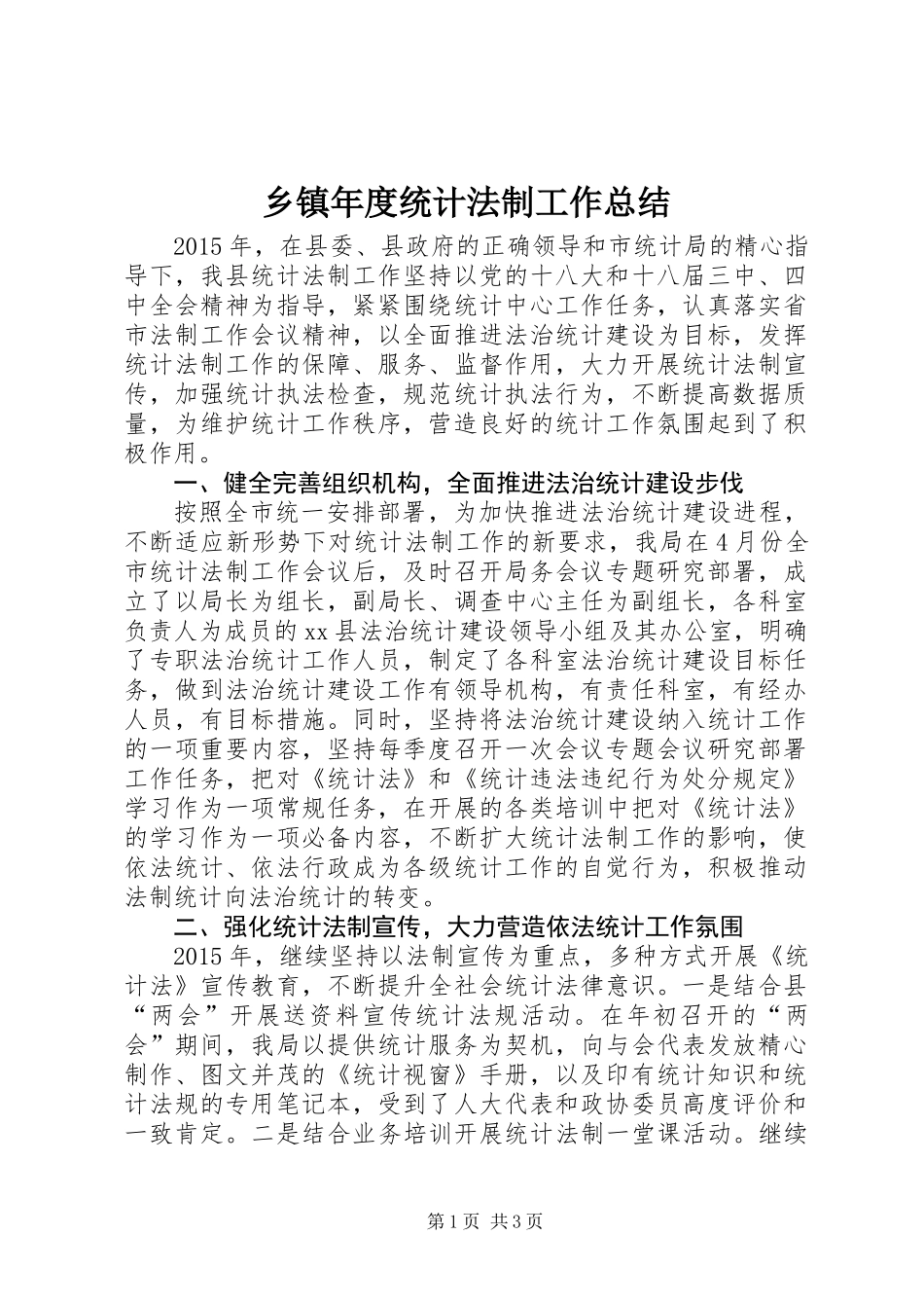 乡镇年度统计法制工作总结_1_第1页