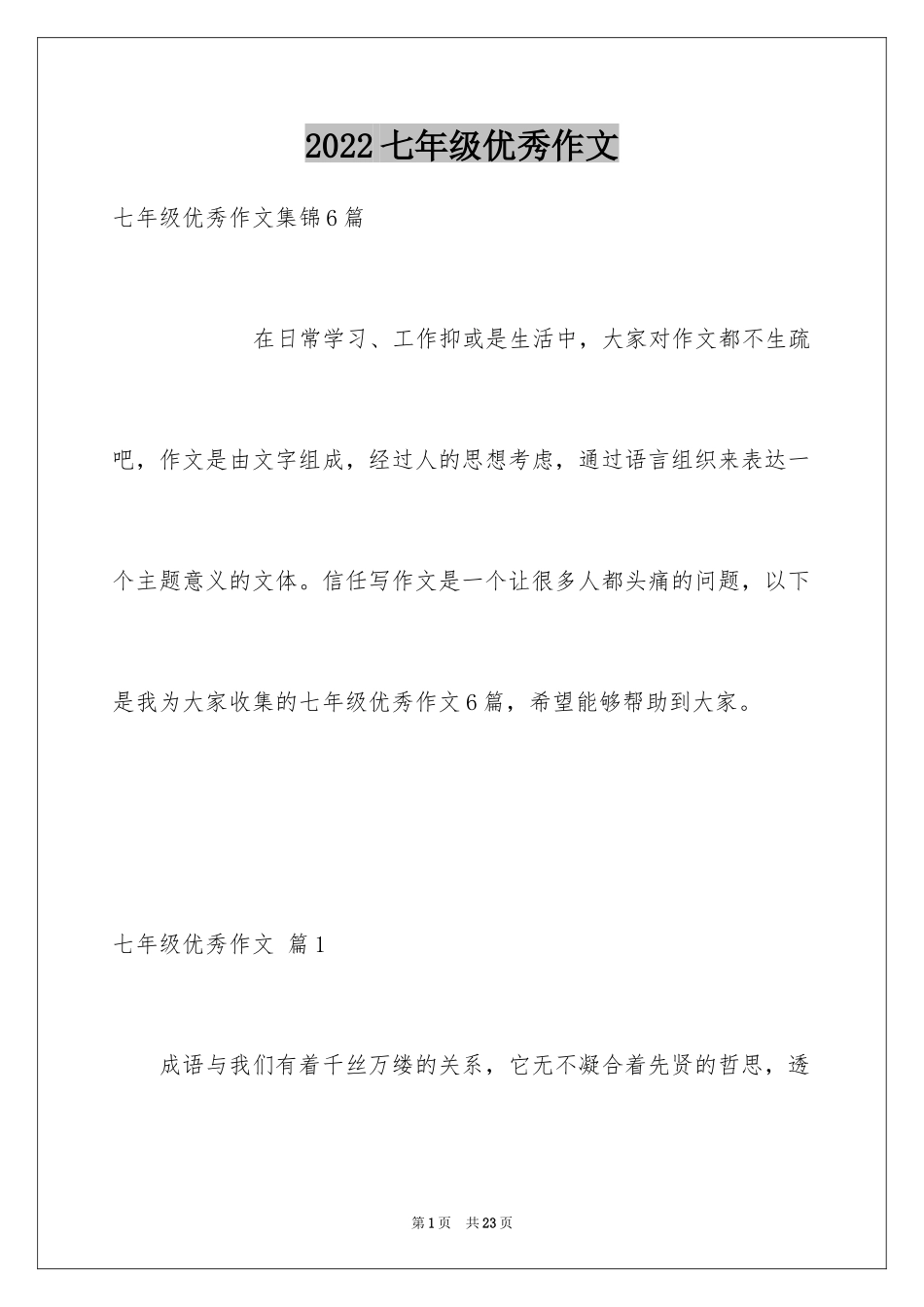 2024七年级优秀作文_12_第1页