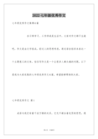 2024七年级优秀作文_12