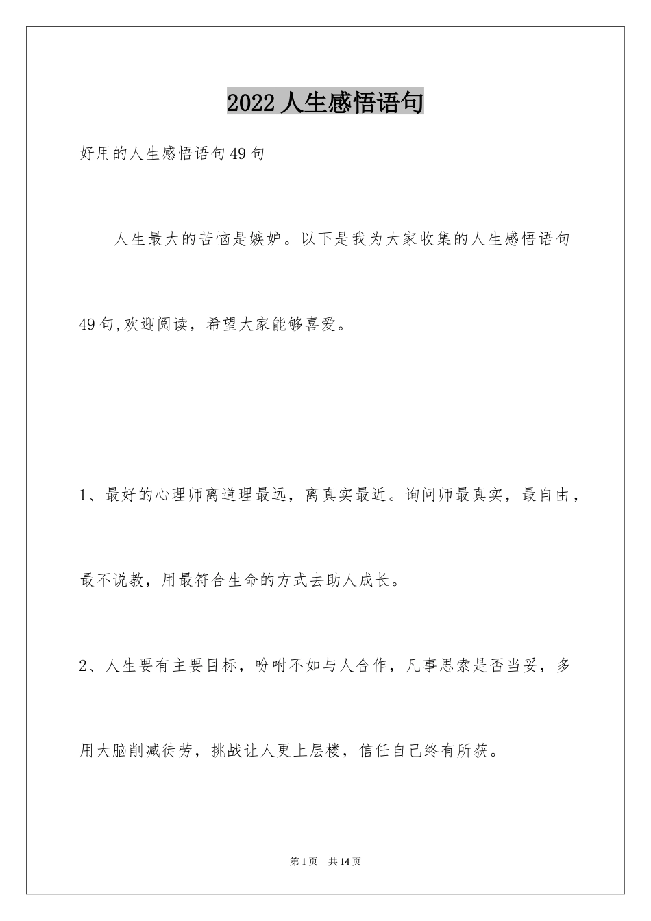 2024人生感悟语句_17_第1页