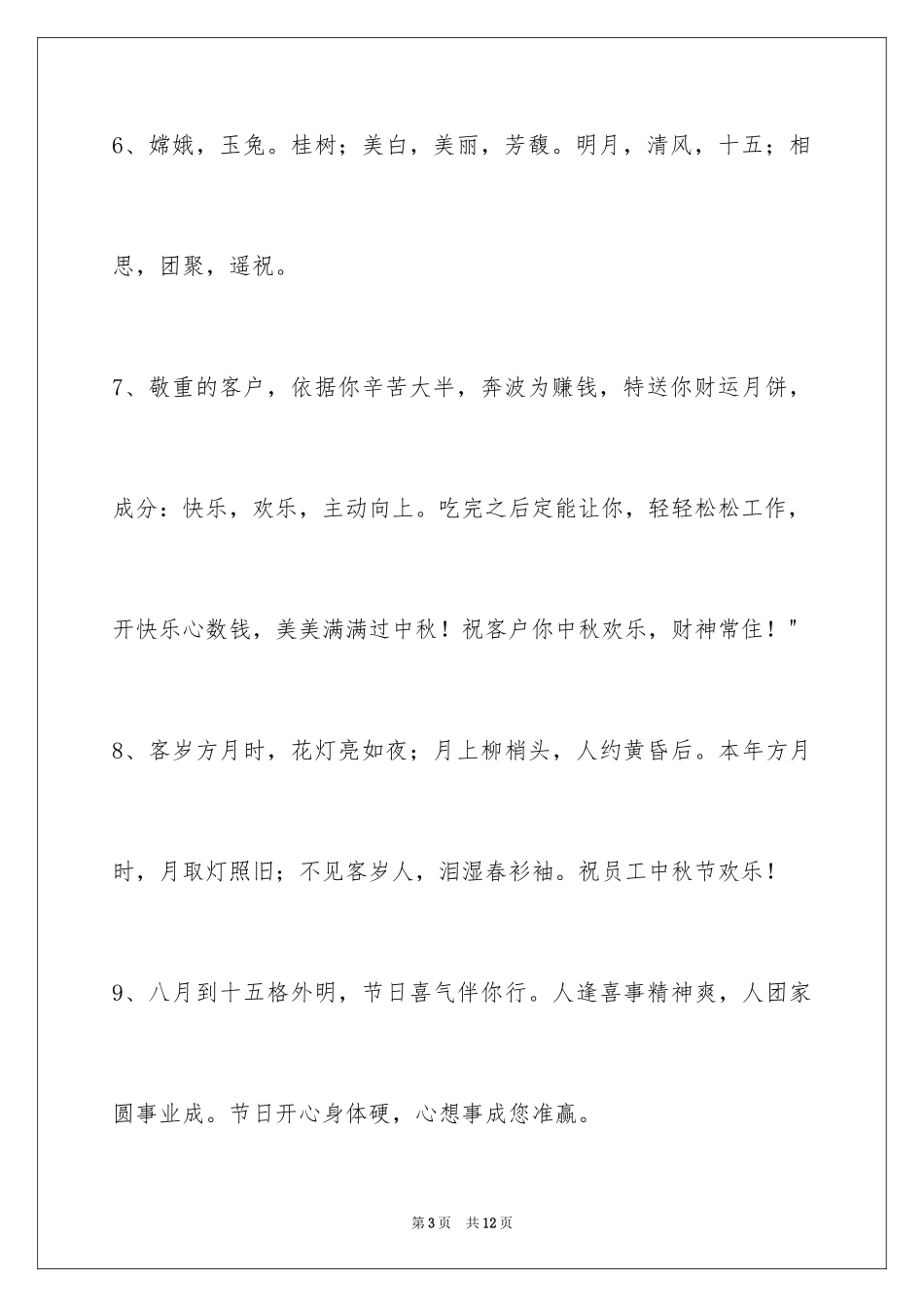 2024中秋节祝贺词_46_第3页
