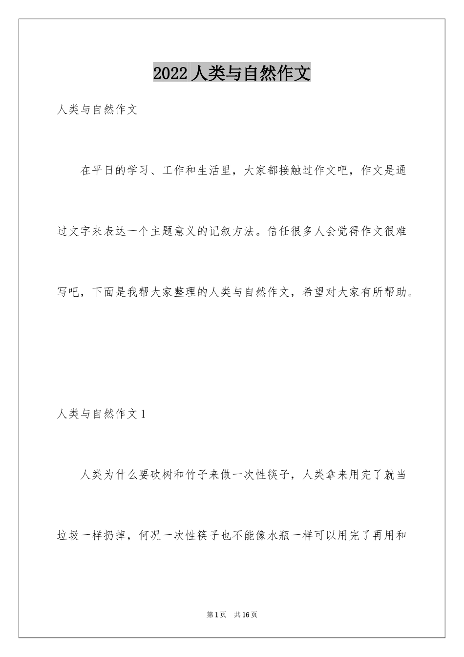 2024人类与自然作文_第1页