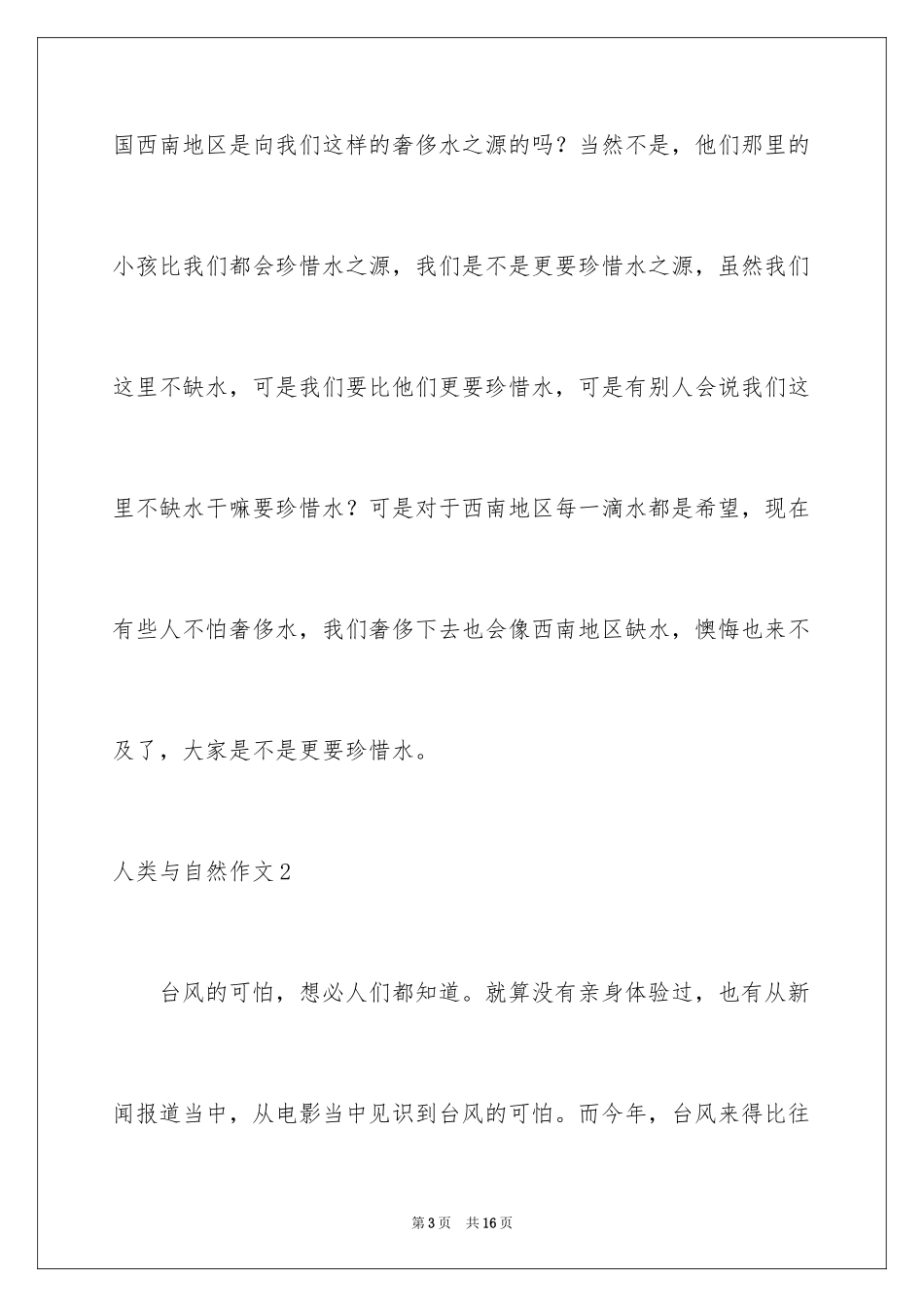2024人类与自然作文_第3页