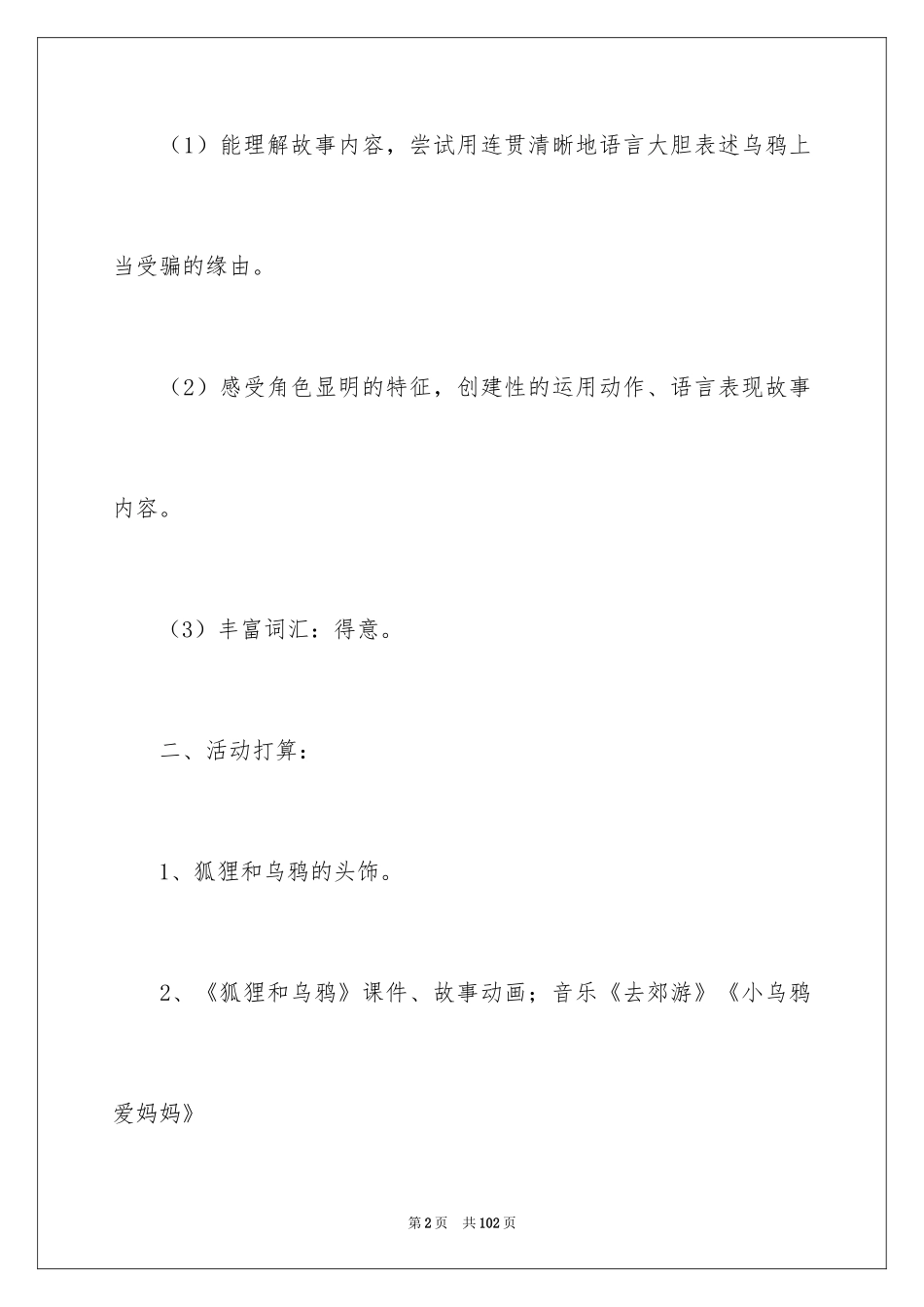 2024《狐狸和乌鸦》大班教案_1_第2页