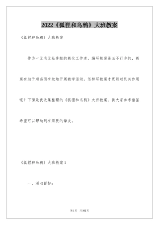 2024《狐狸和乌鸦》大班教案_1