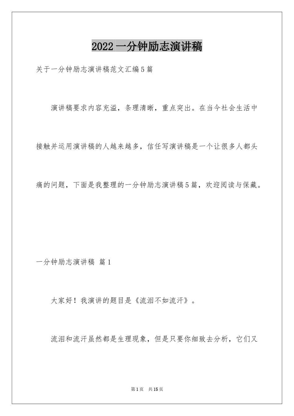 2024一分钟励志演讲稿_518_第1页