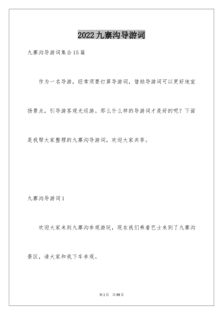 2024九寨沟导游词_95