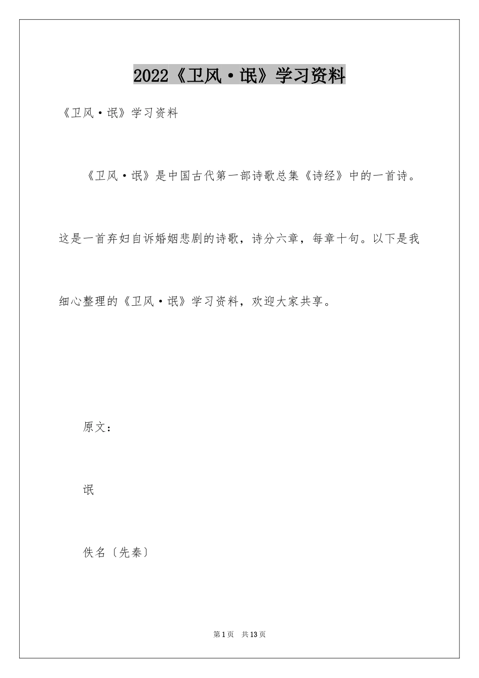 2024《卫风·氓》学习资料_第1页
