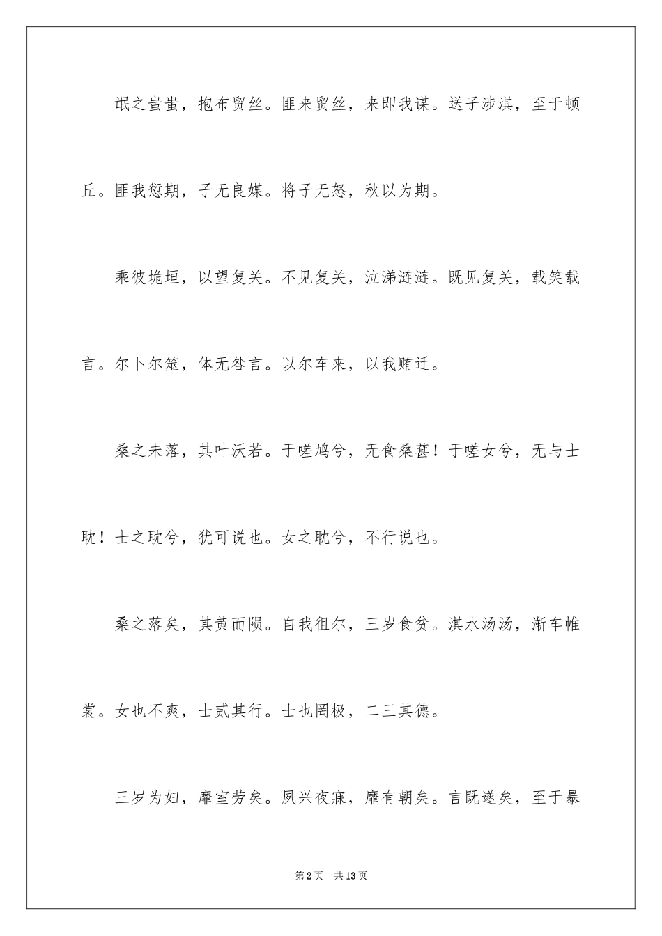 2024《卫风·氓》学习资料_第2页