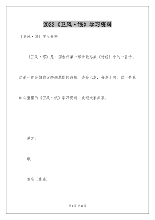 2024《卫风·氓》学习资料