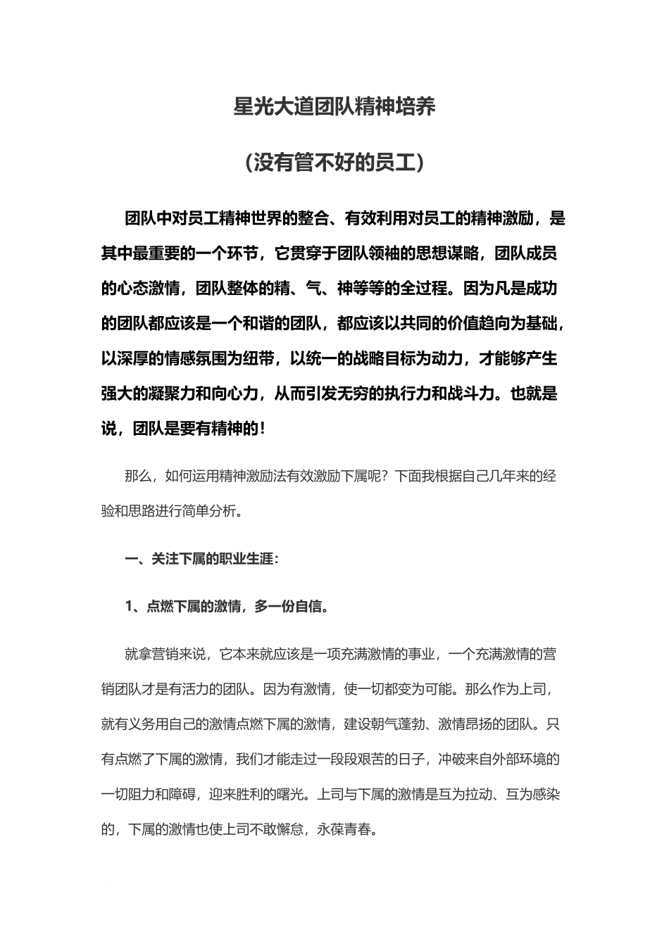 星光大道团队精神培养_第1页