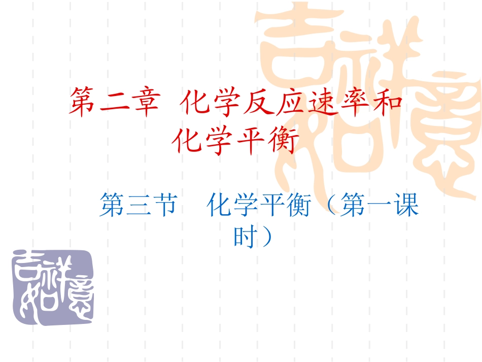 化学：23《化学平衡》（备课组）课件（人教版选修4）_第1页
