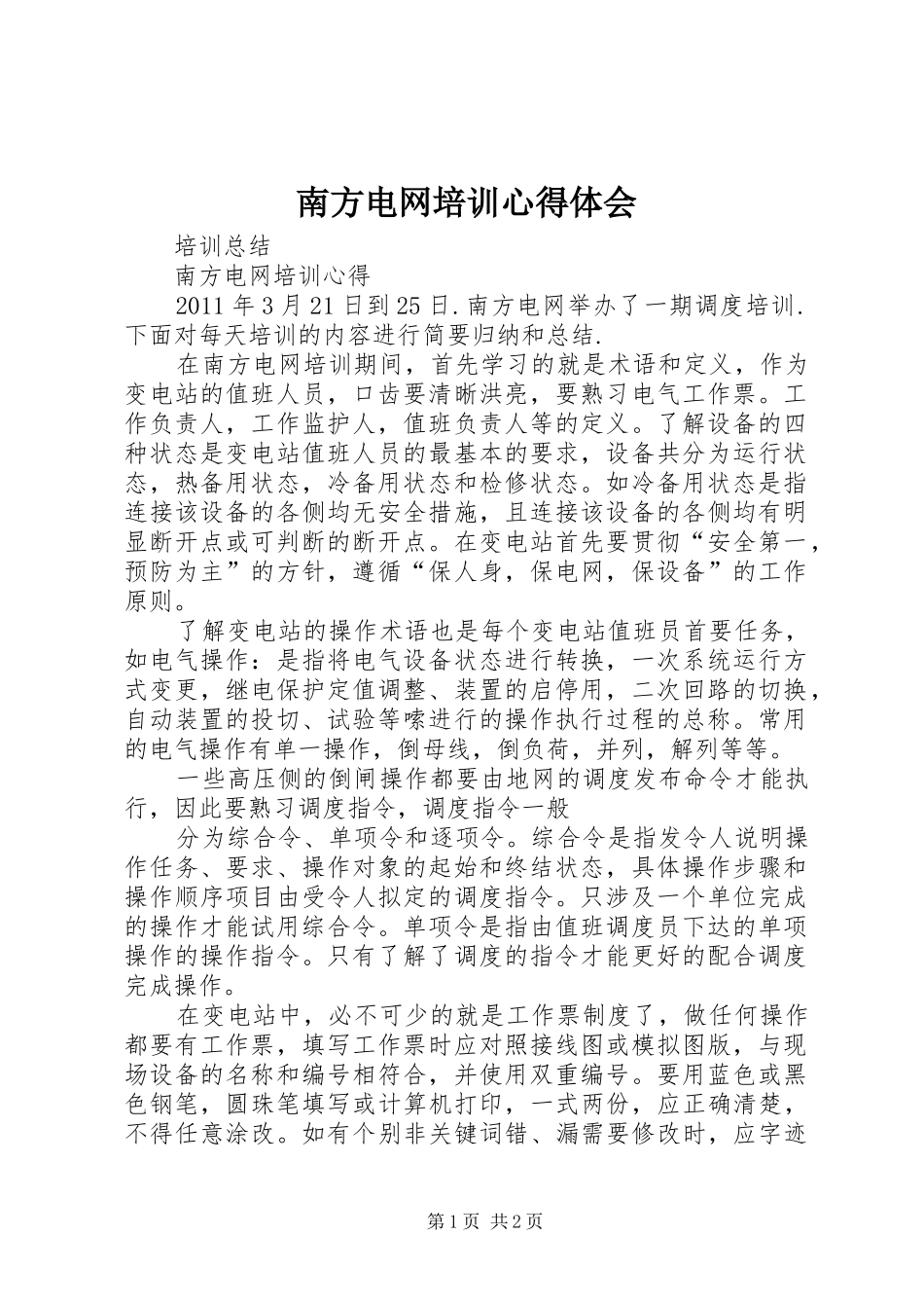 南方电网培训心得体会 _第1页