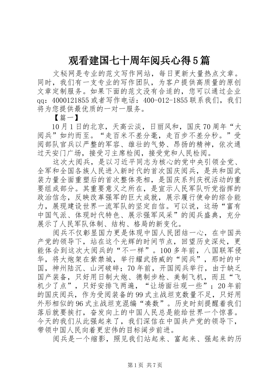观看建国七十周年阅兵心得5篇_第1页