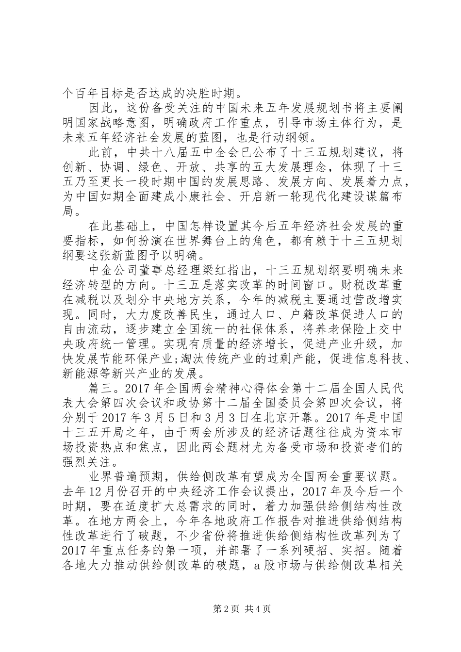 XX年全国两会精神心得体会 _第2页