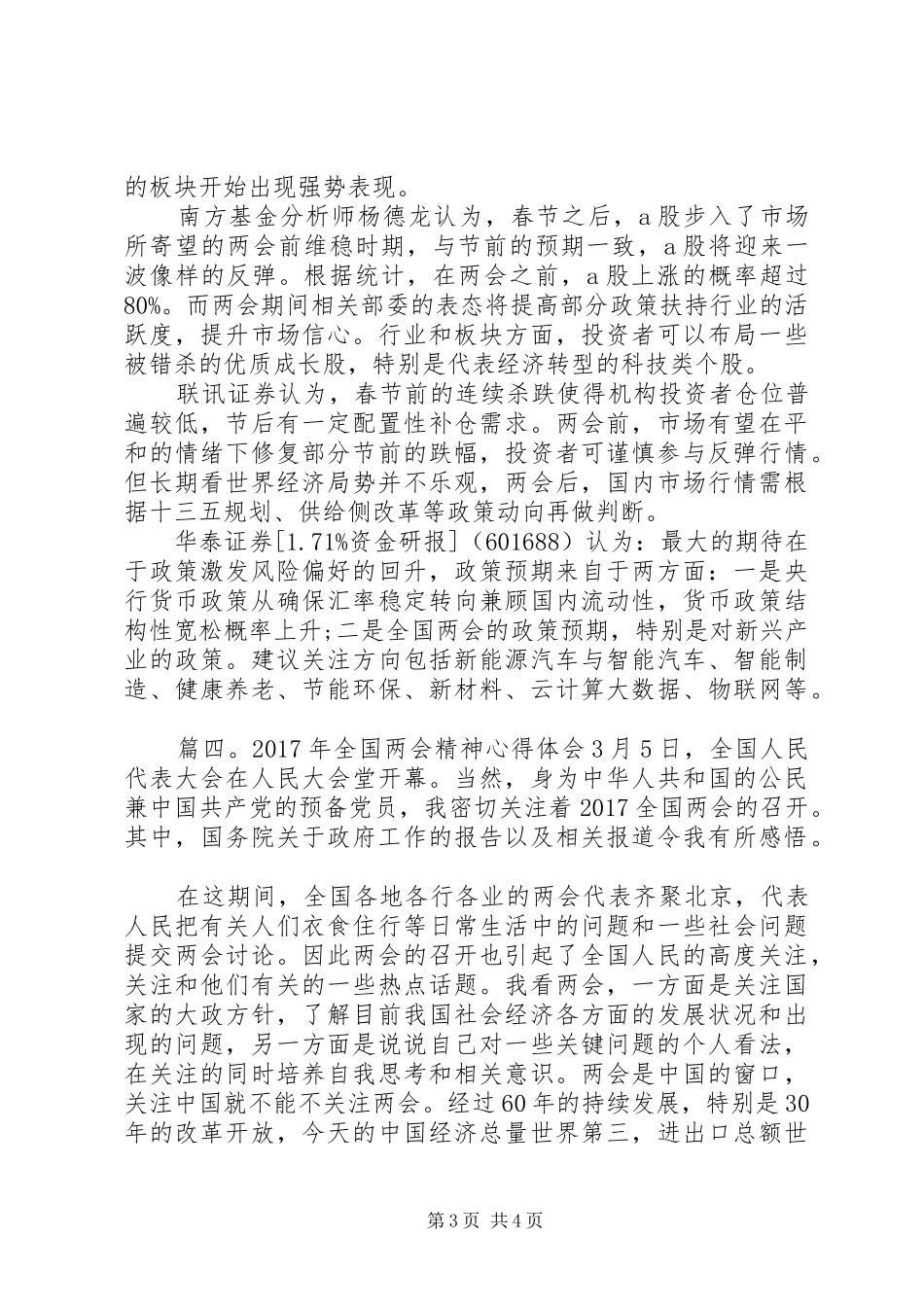 XX年全国两会精神心得体会 _第3页