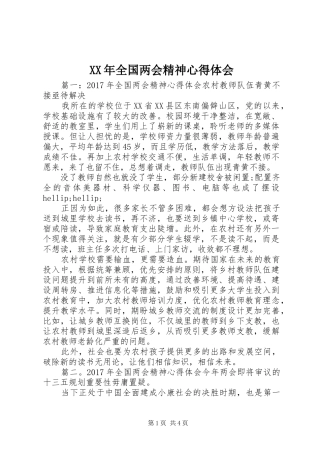 XX年全国两会精神心得体会 