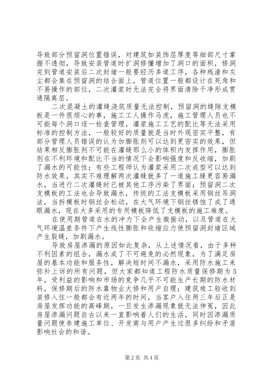 关于部分房屋建筑渗漏水的成因和处理措施的感受 _第2页