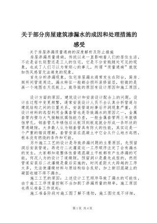 关于部分房屋建筑渗漏水的成因和处理措施的感受 