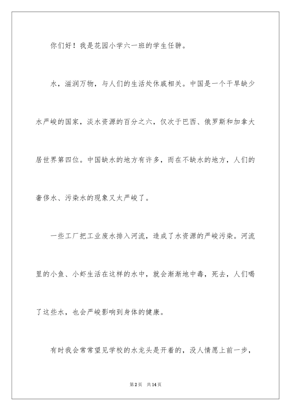 2024保护水资源演讲稿_33_第2页