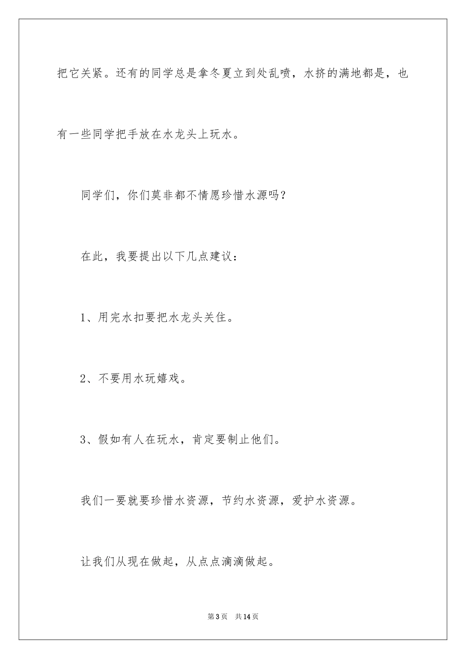 2024保护水资源演讲稿_33_第3页