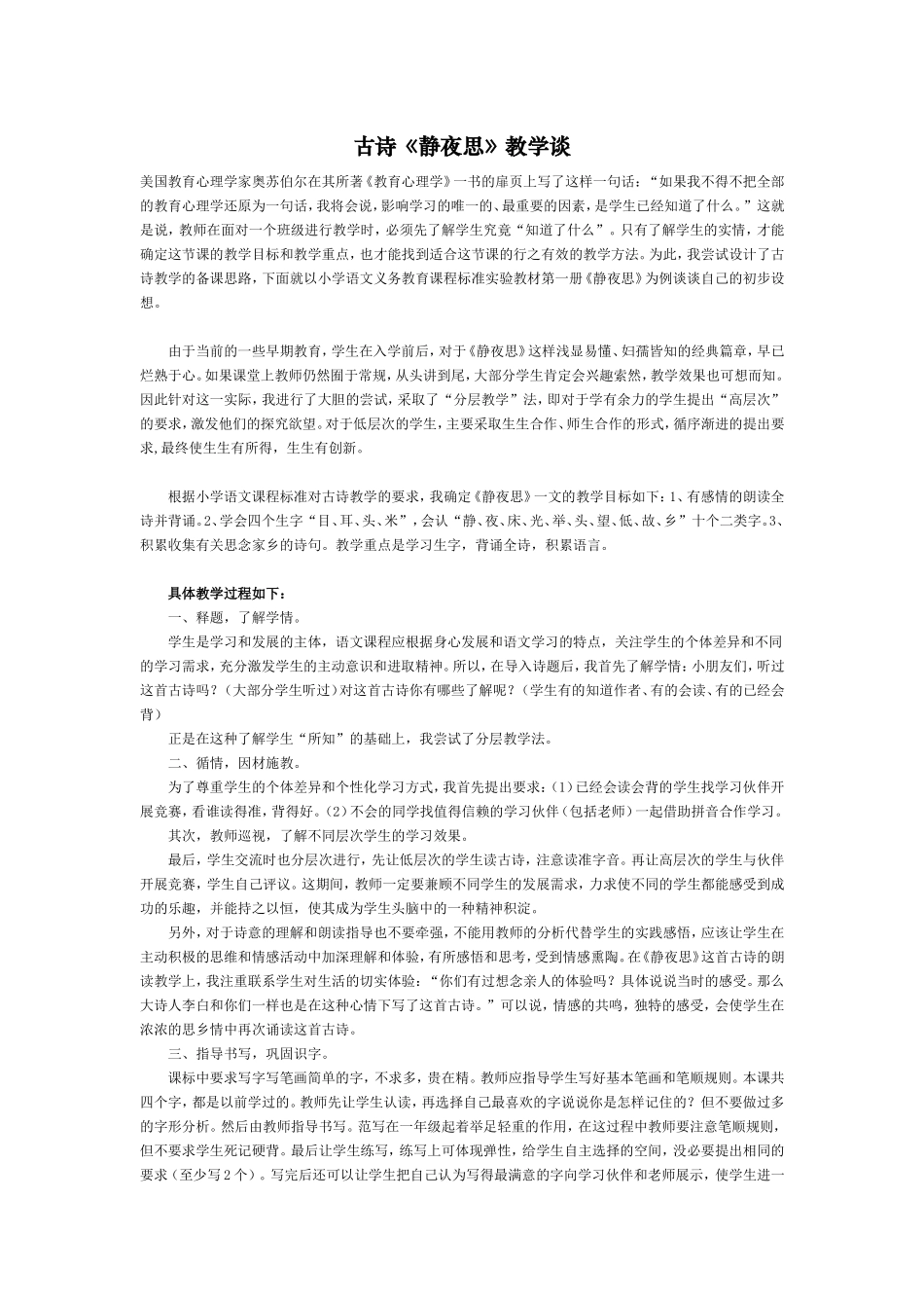 古诗《静夜思》教学谈_第1页