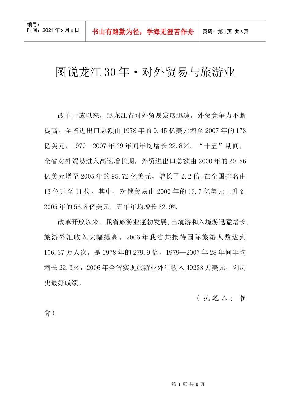 图说龙江30年对外贸易与旅游业_第1页