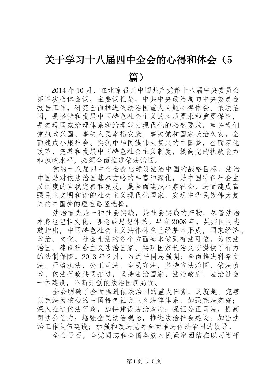 关于学习十八届四中全会的心得和体会（5篇）_第1页