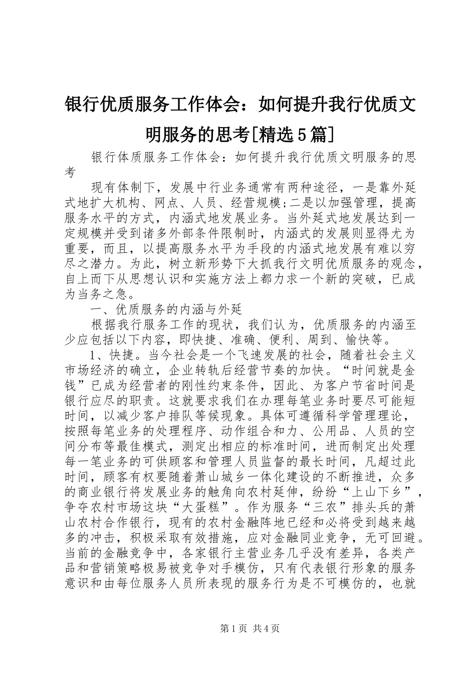 银行优质服务工作体会：如何提升我行优质文明服务的思考[精选5篇]_第1页