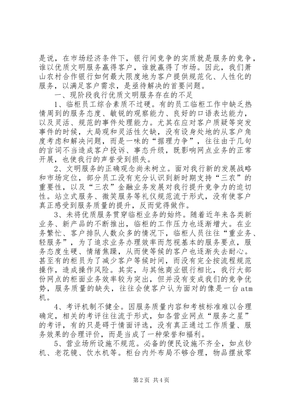 银行优质服务工作体会：如何提升我行优质文明服务的思考[精选5篇]_第2页