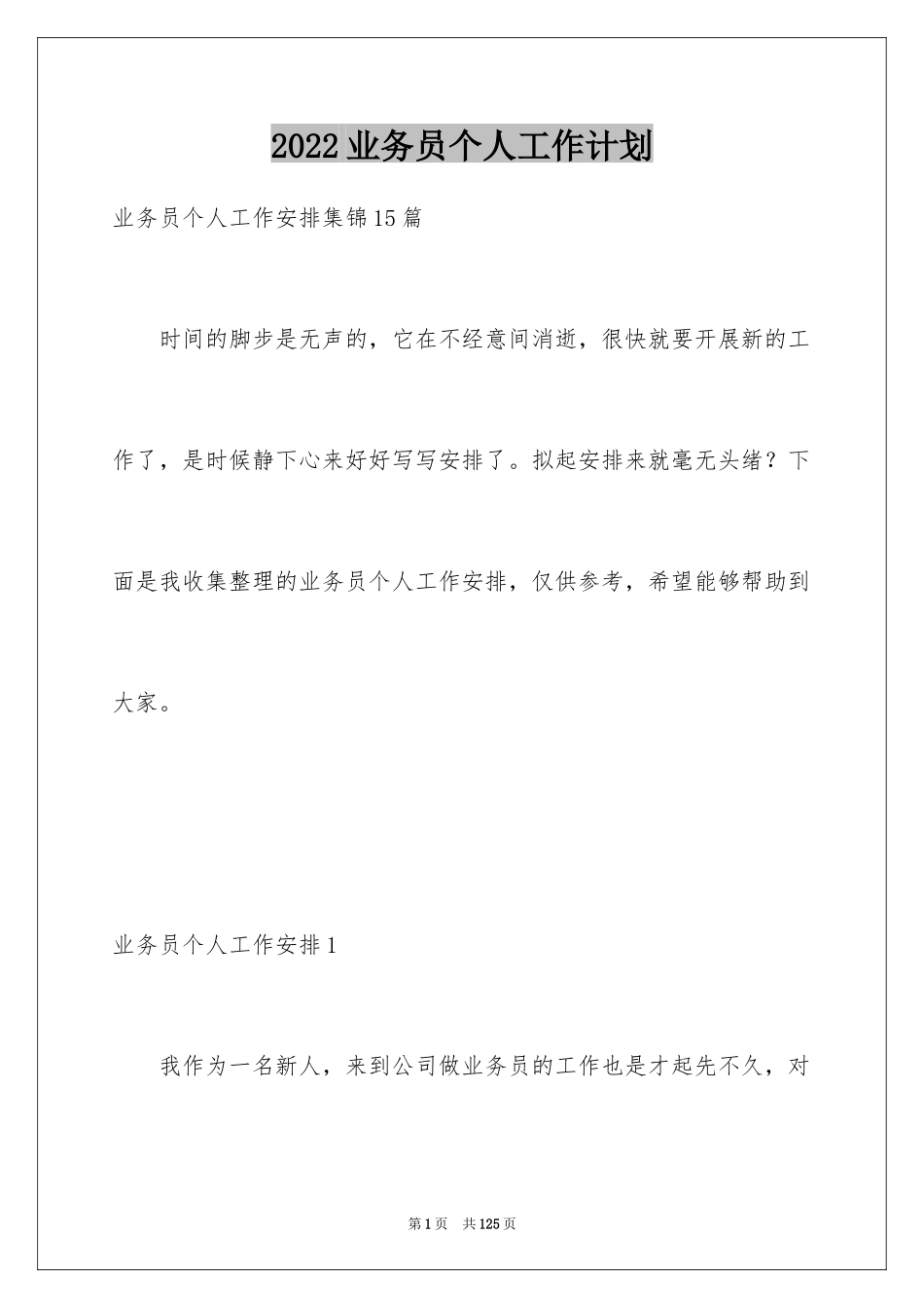 2024业务员个人工作计划_第1页