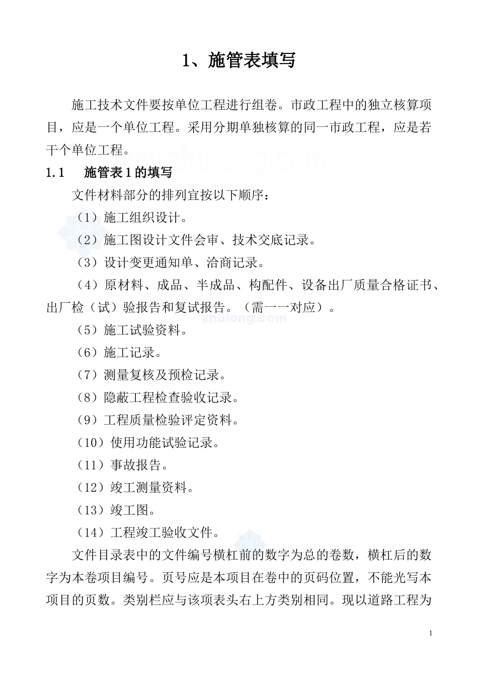 市政工程全套资料表格填写说明及范例180页(质检测量_第1页