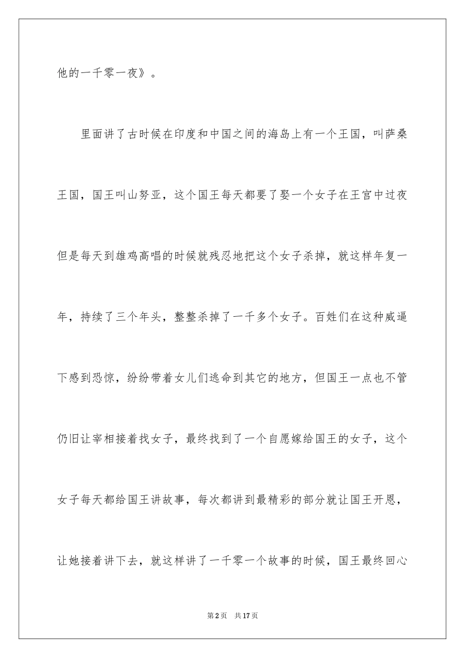 2024一千零一夜作文300字_2_第2页