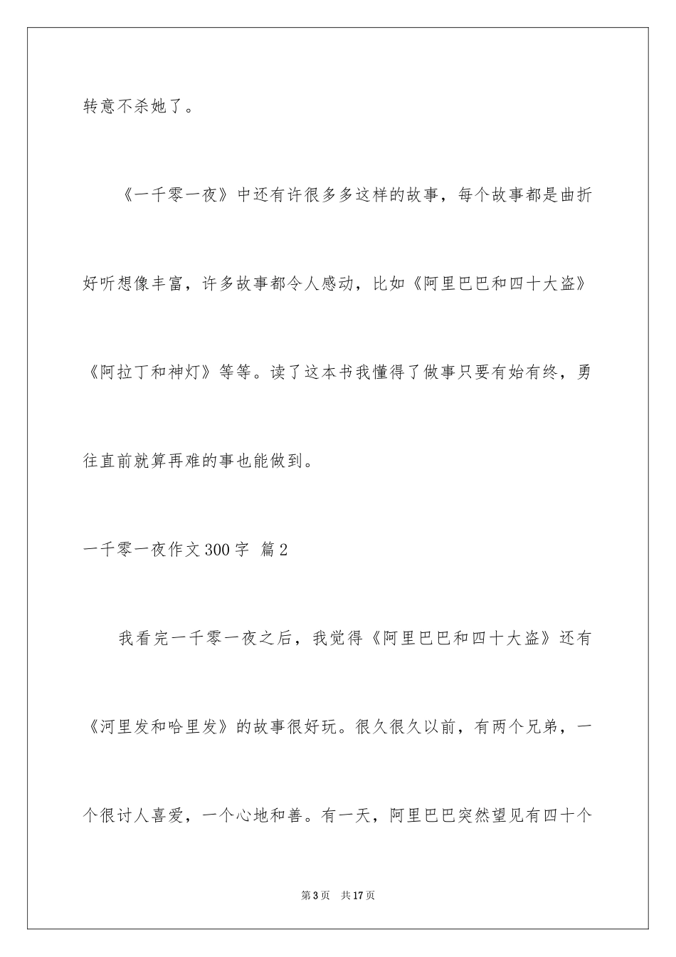 2024一千零一夜作文300字_2_第3页