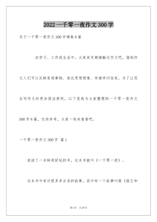 2024一千零一夜作文300字_2