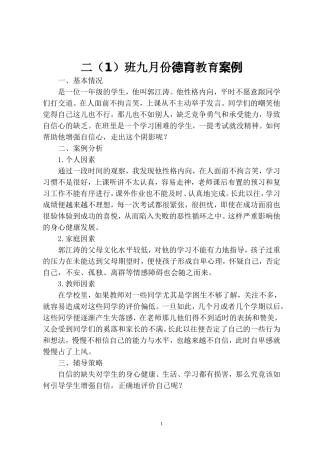 二（1）班九月德育案例