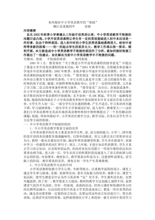 如何做好中小学英语教学的“衔接”