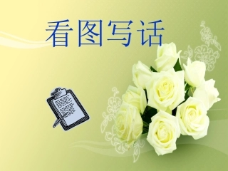 小学一年级语文看图写话