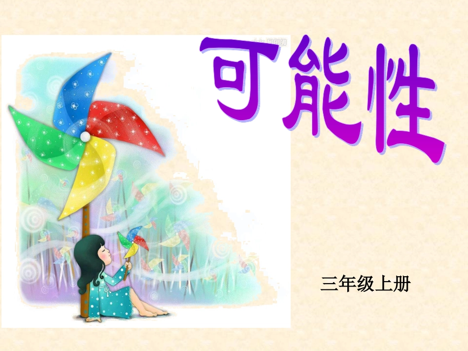 人教版三年级上册数学《可能性》课件(3)_第1页