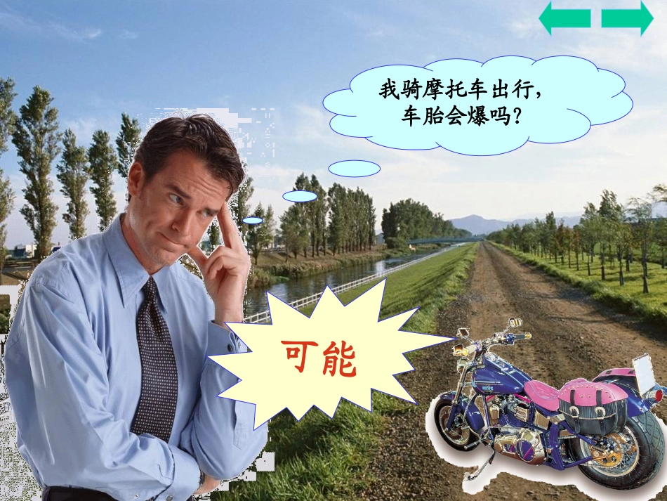 人教版三年级上册数学《可能性》课件(3)_第3页