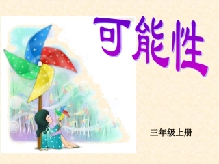 人教版三年级上册数学《可能性》课件(3)