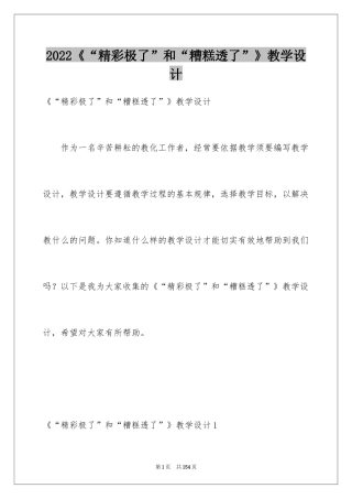2024《“精彩极了”和“糟糕透了”》教学设计_9