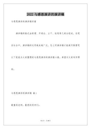 2024与感恩演讲的演讲稿_430