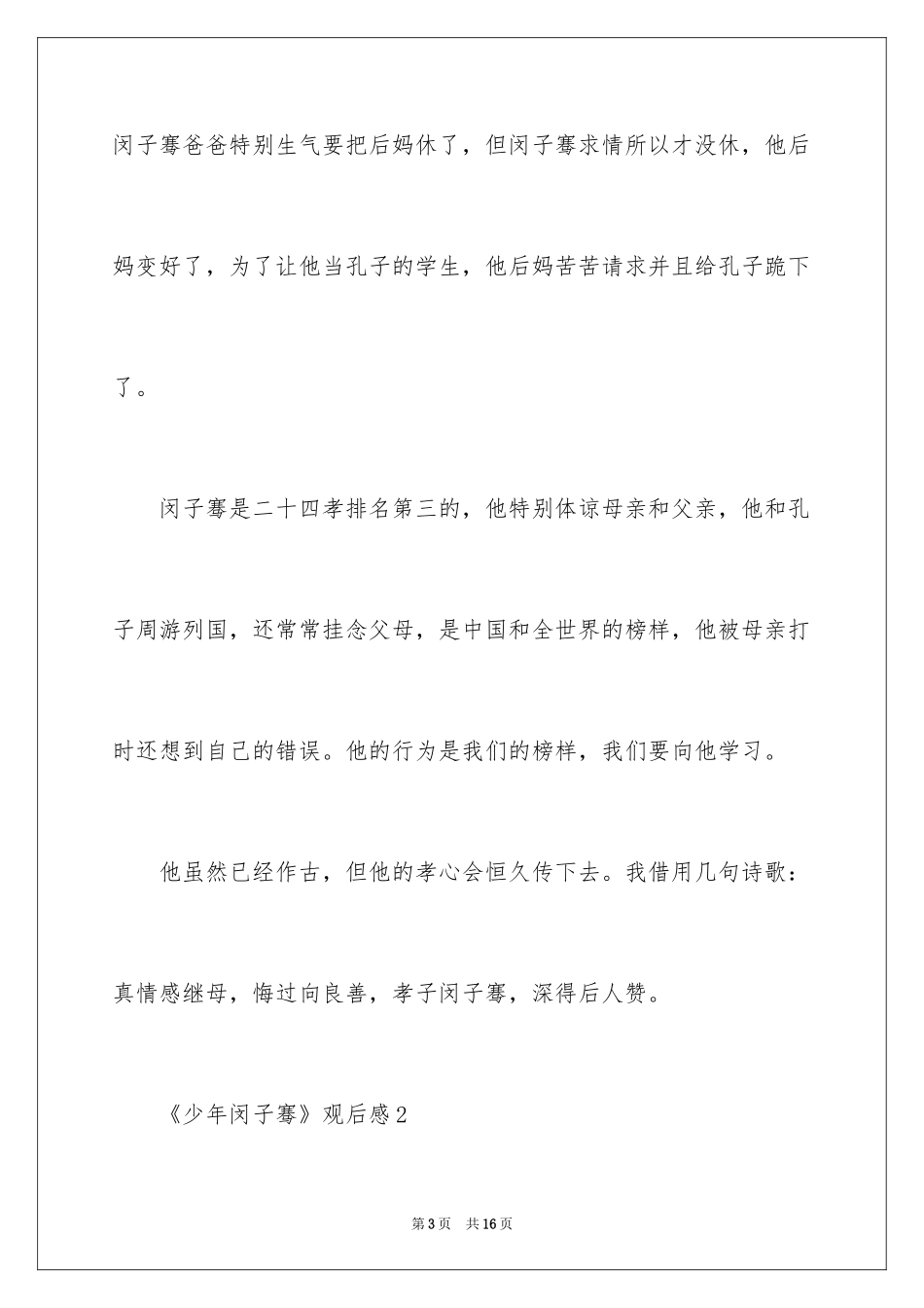 2024《少年闵子骞》观后感_第3页