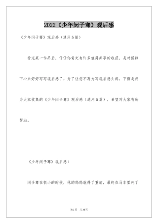 2024《少年闵子骞》观后感